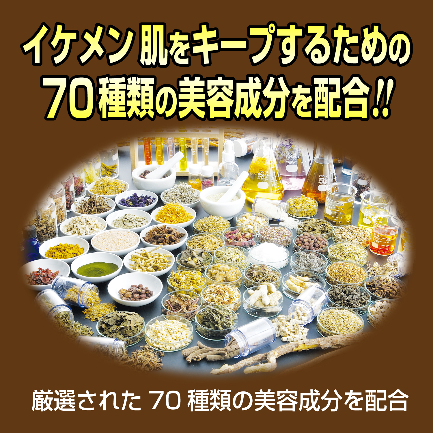 70種類の美容成分を濃厚に配合してイケメン肌をキープ!