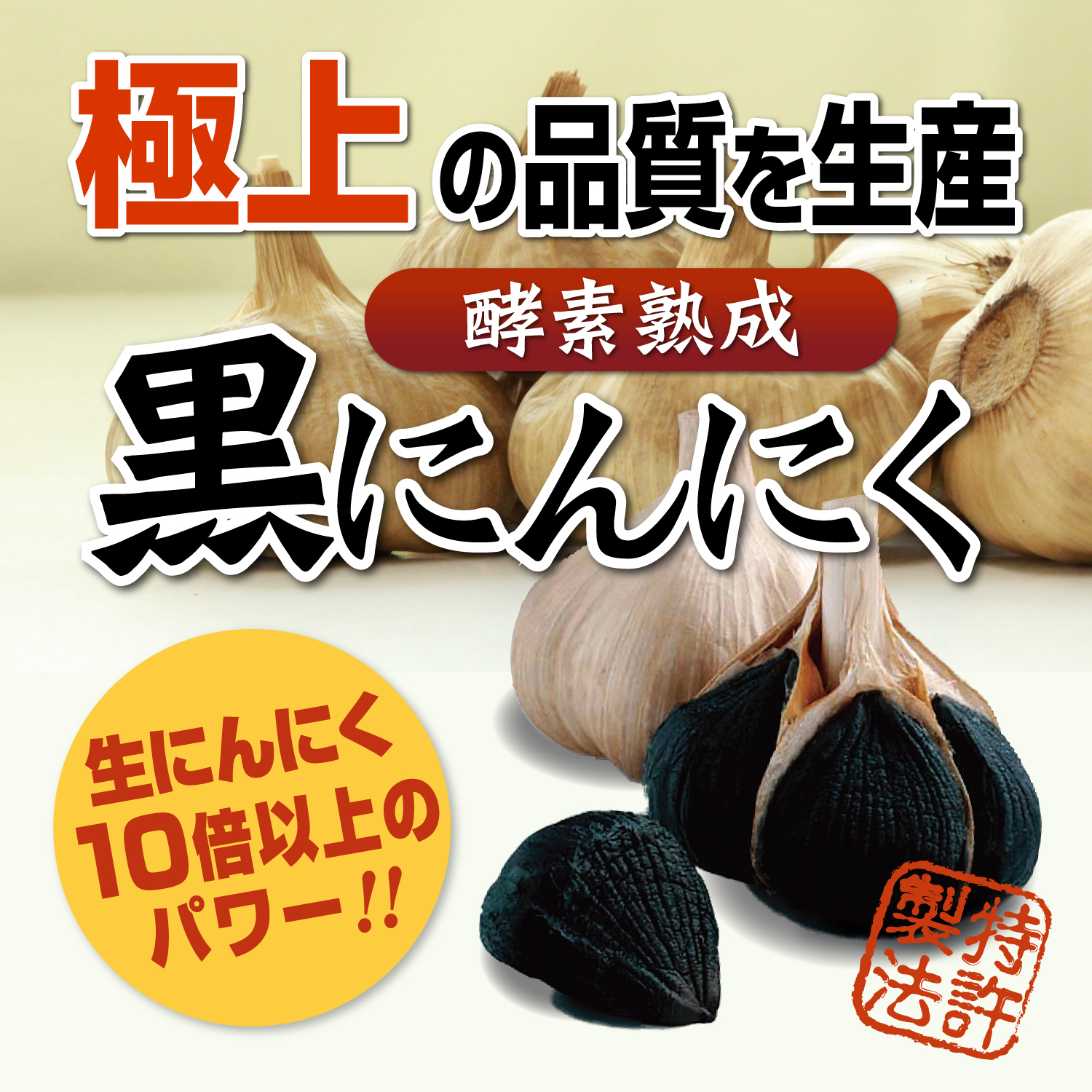 ポリフェノールが豊富な『酵素熟成黒にんにく』は美容食品としても大人気