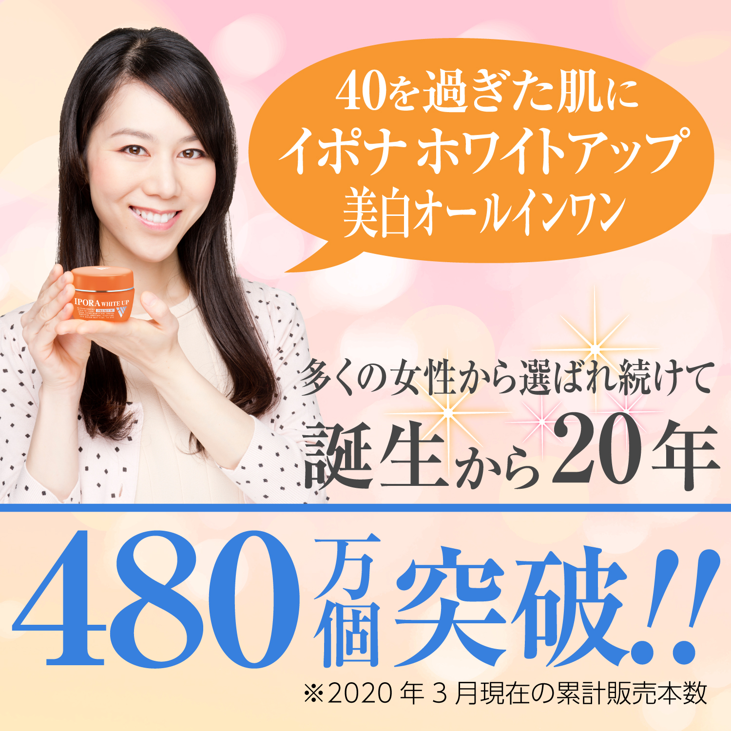 多くの女性から選ばれ続けて累計480万個を突破