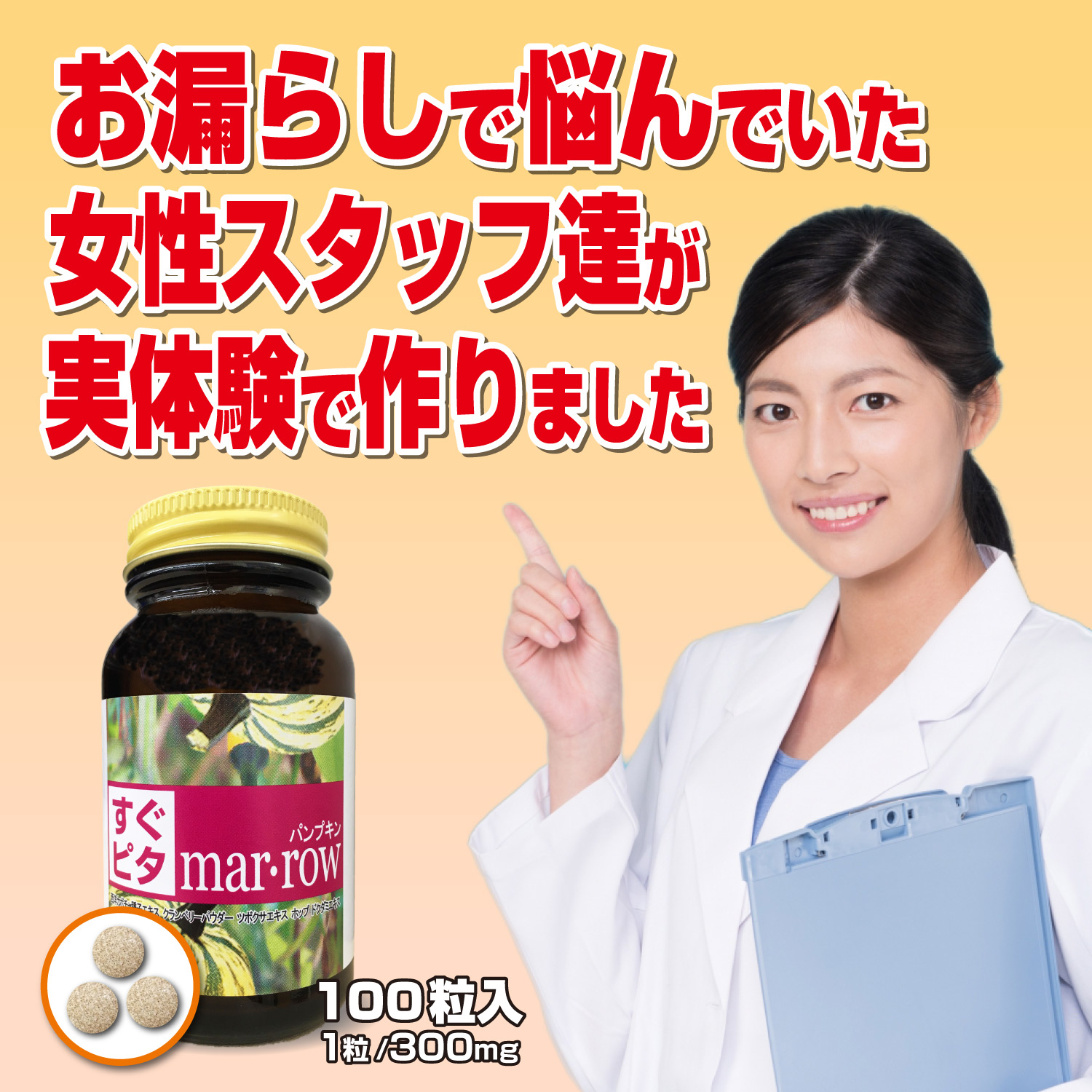 実際にお漏らしで悩んでいた女性スタッフだけで作り上げました