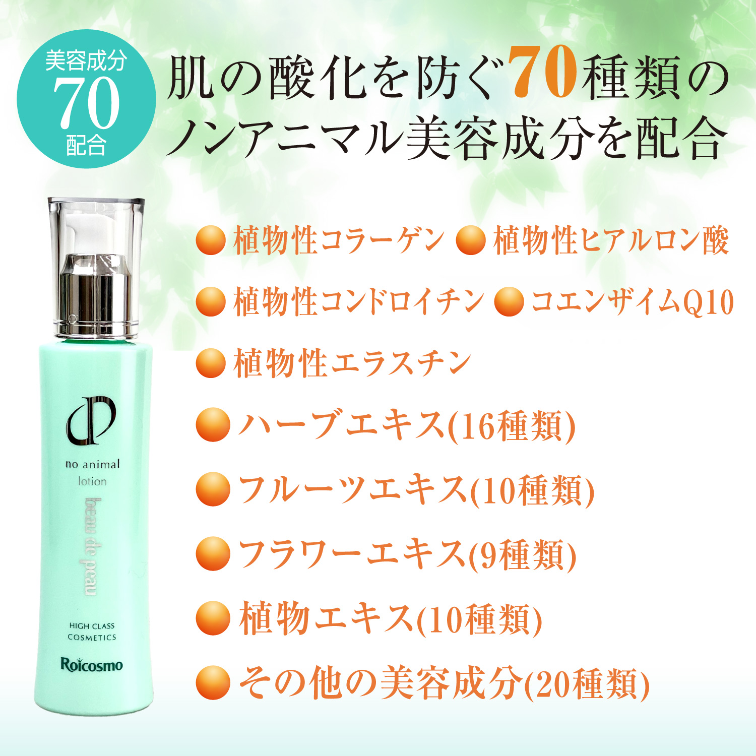 ノンアニマル美容成分を70種類配合の化粧水