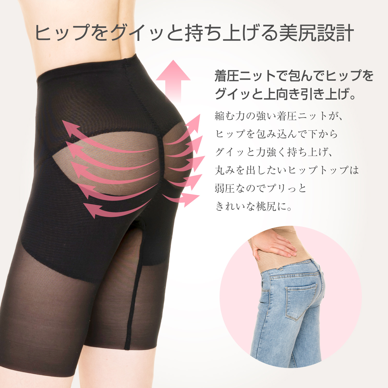 ヒップをグイッと持ち上げる美尻設計。