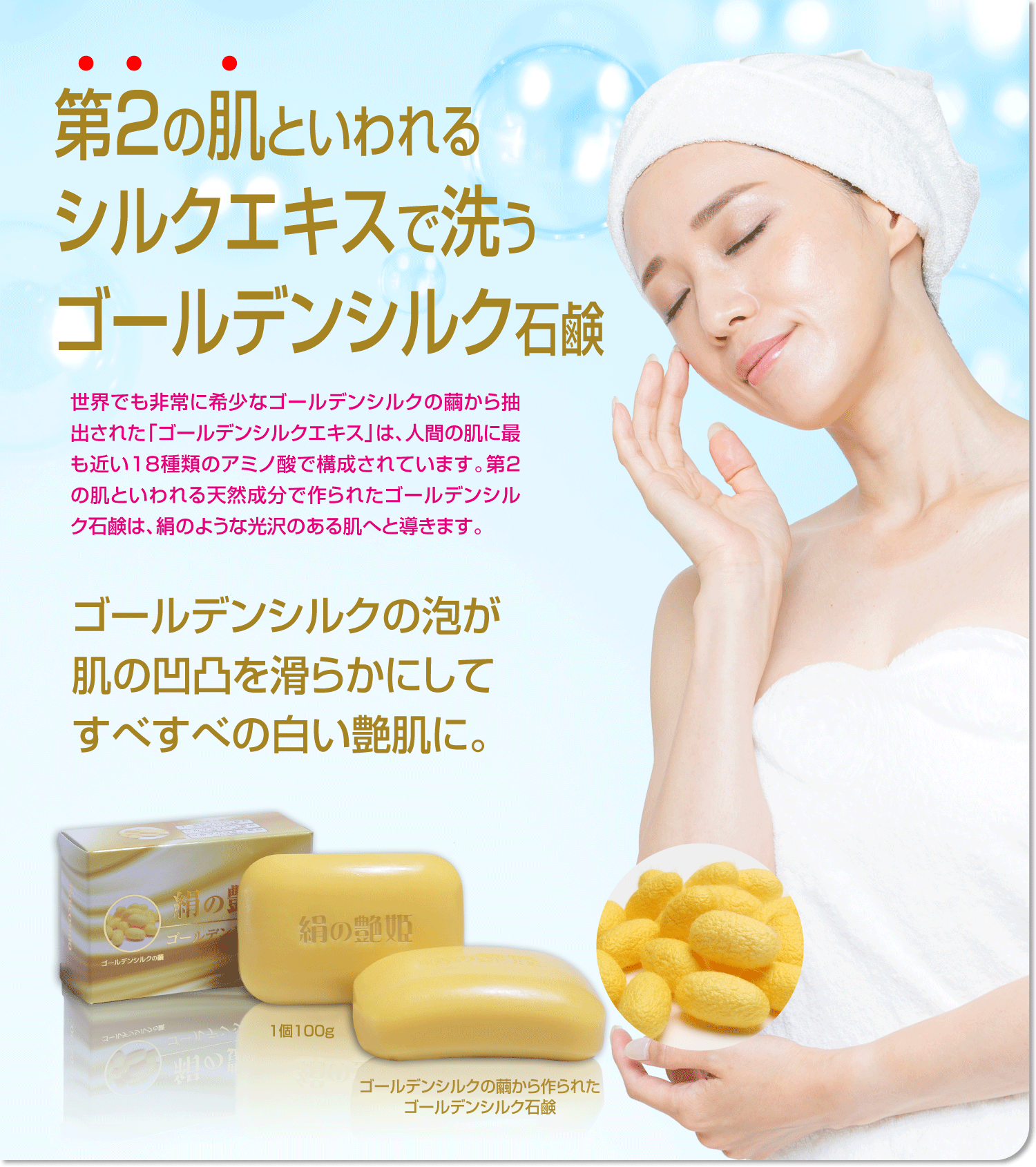 絹の艶姫 ゴールデンシルク石鹸