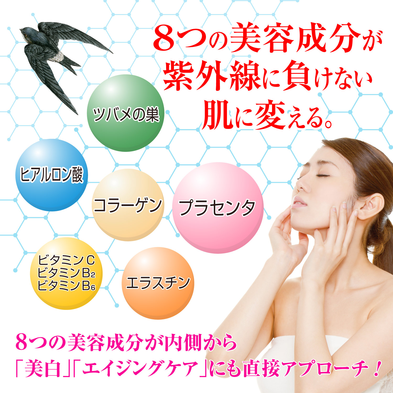 8つの美容成分が紫外線に負けない肌に変える