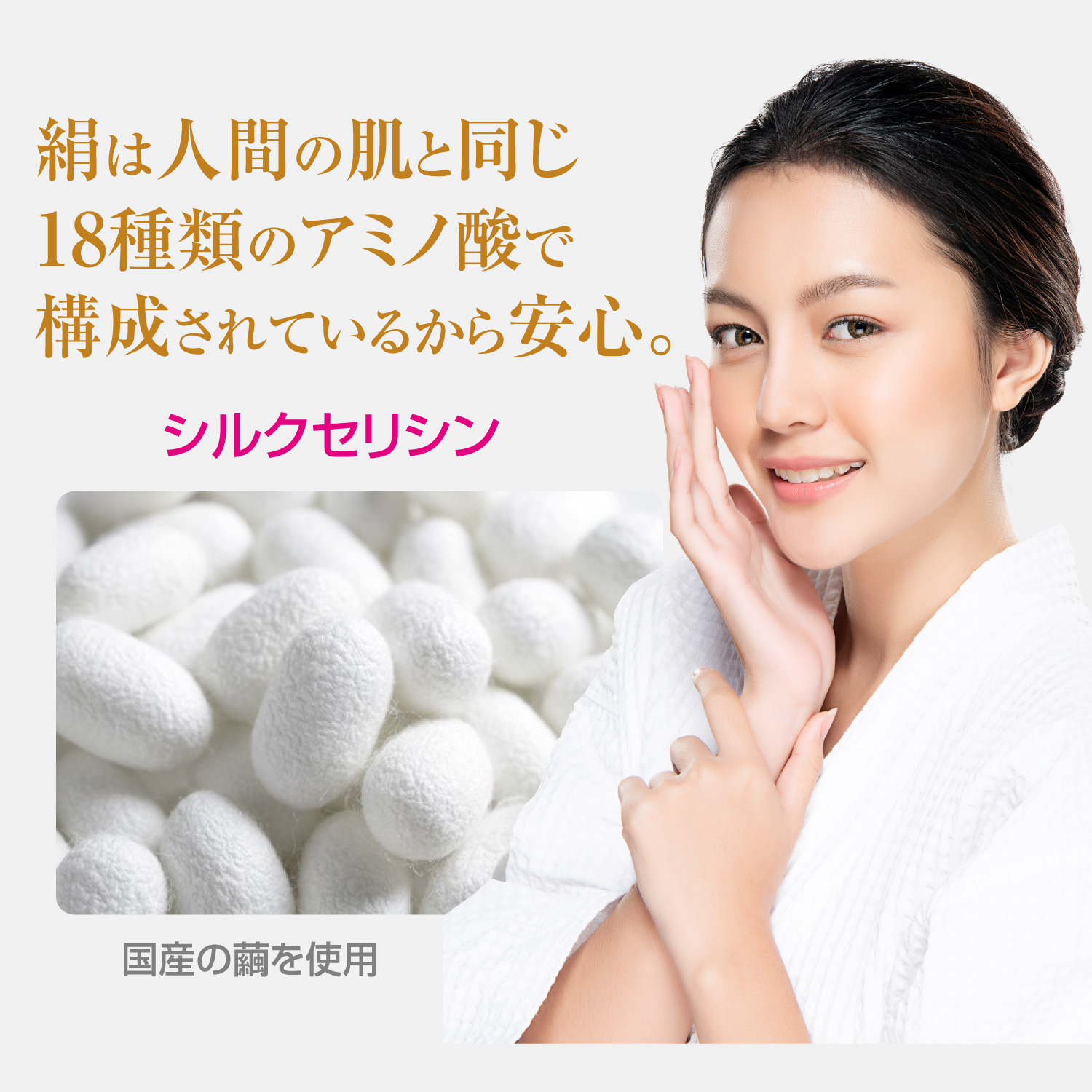 絹は人間の肌と同じ18種類のアミノ酸で構成されているから安心。