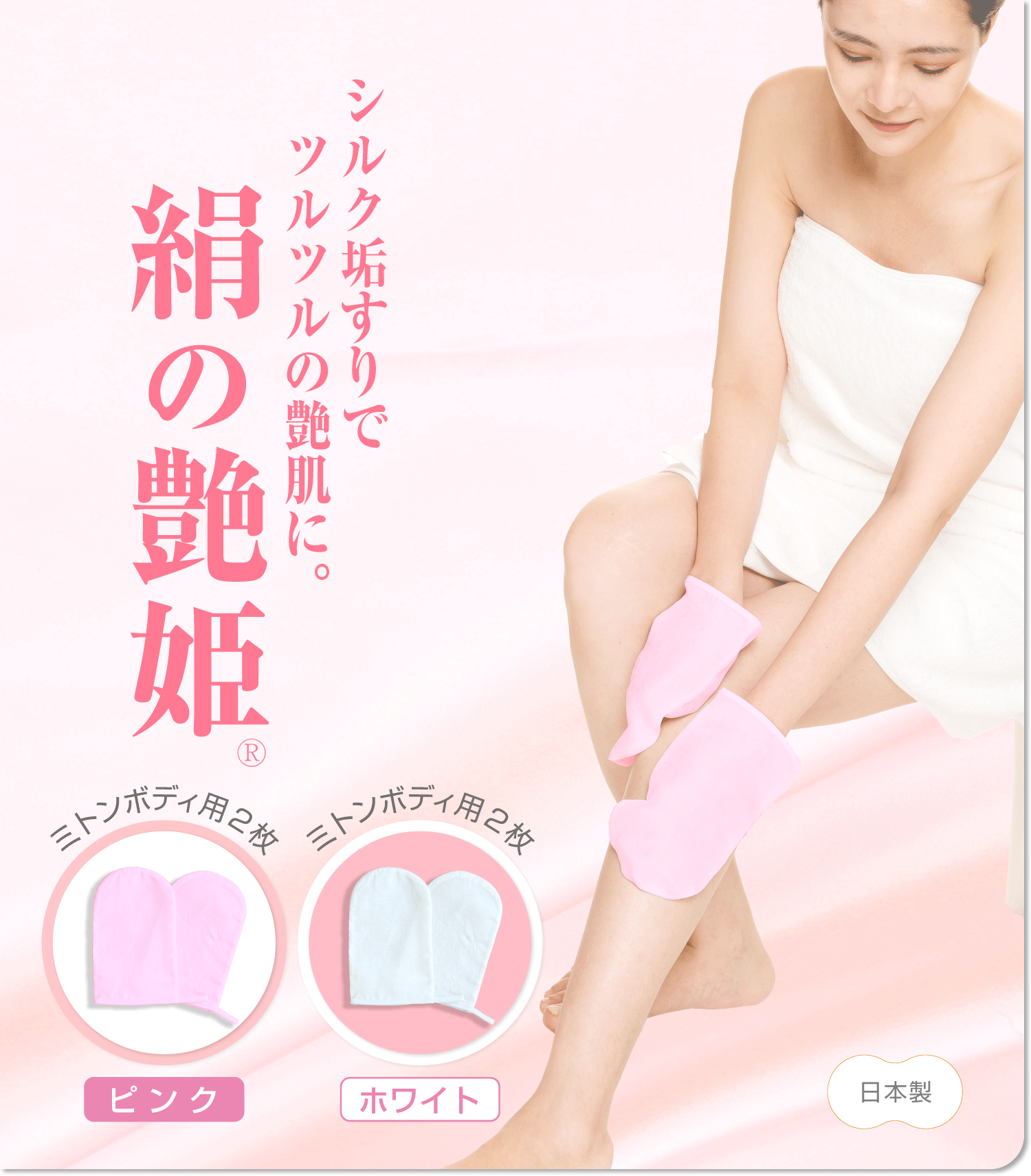 絹の艶姫シルク垢すり