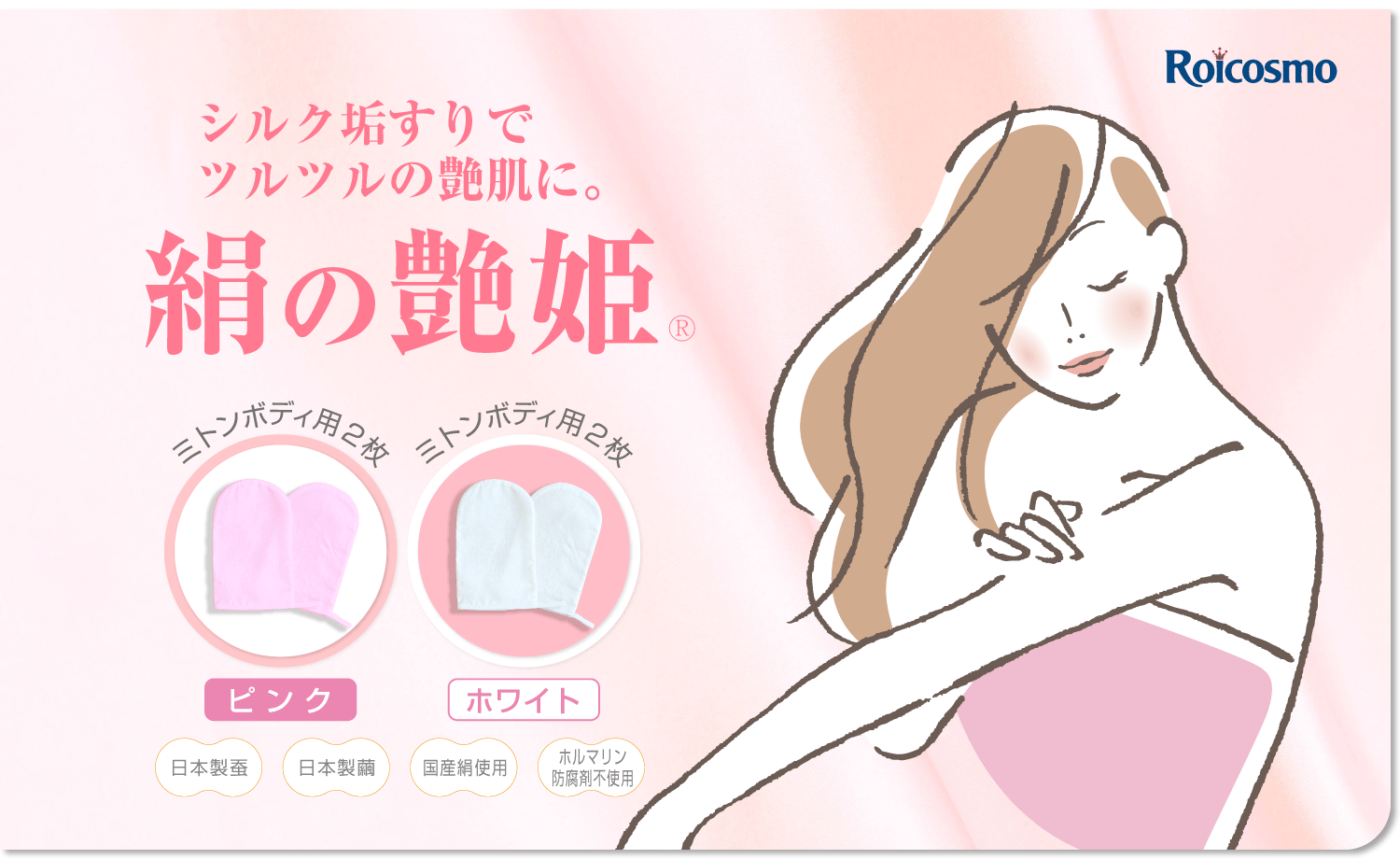 絹の艶姫シルク垢すり