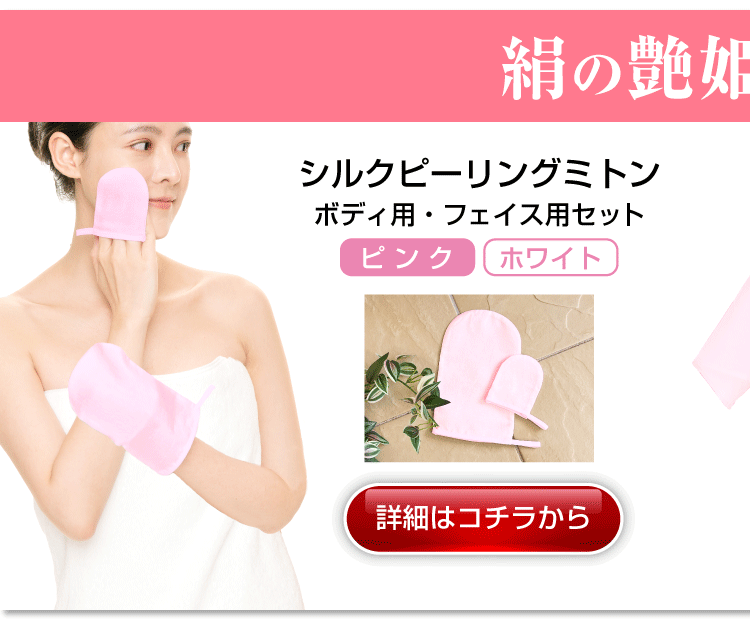 絹の艶姫シルク垢すり