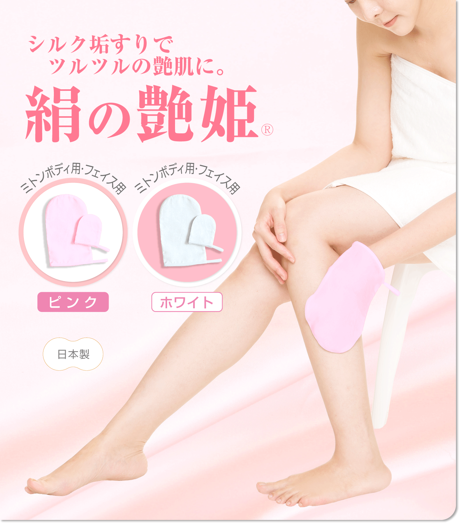 絹の艶姫シルク垢すり