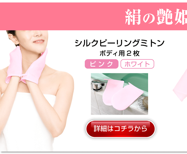 絹の艶姫シルク垢すり