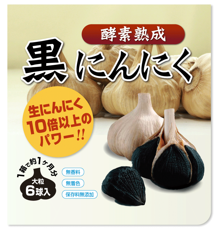 1箱酵素熟成 黒にんにく 大粒 6球入り×1箱 | 株式会社ロアコスモ