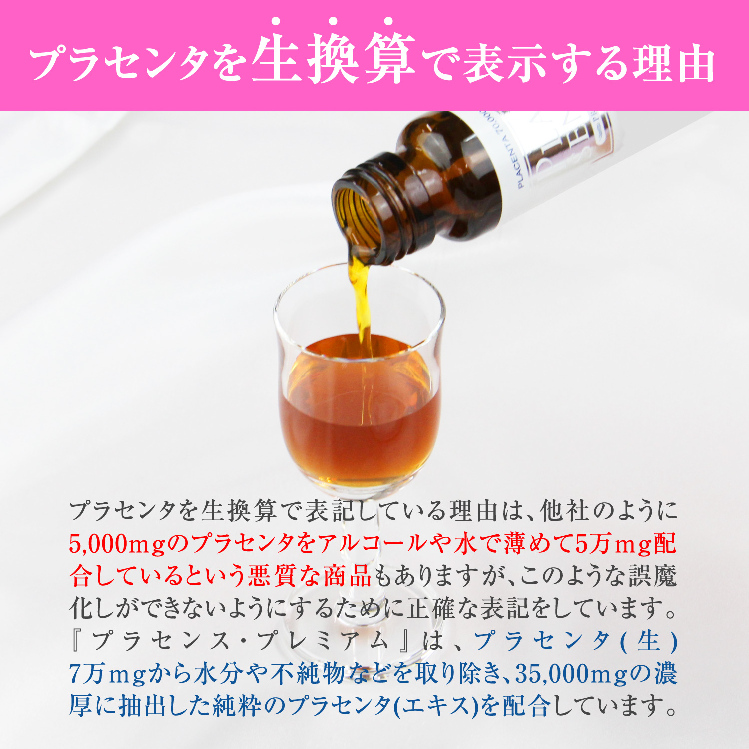 プラセンタを生換算で表示している理由。