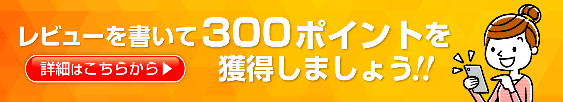 レビューを書いて300ポイントを獲得しましょう！！