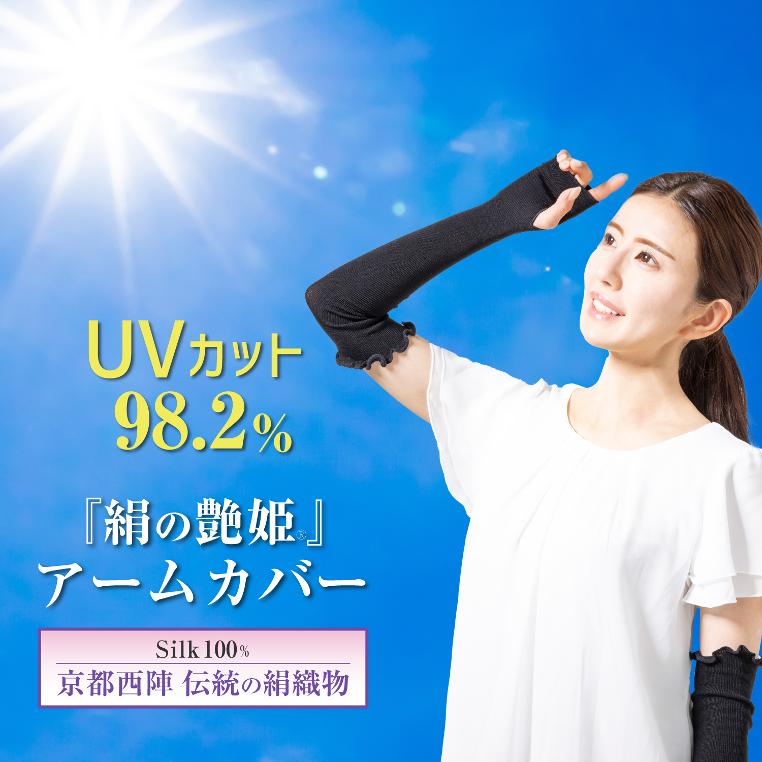 1組絹の艶姫 シルクアームカバー 1組 | 【公式】株式会社ロアコスモ