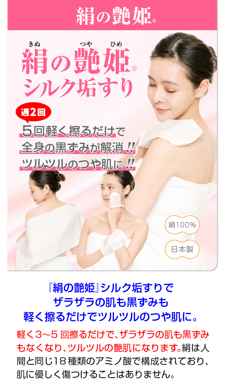 絹の艶姫シルク垢すり