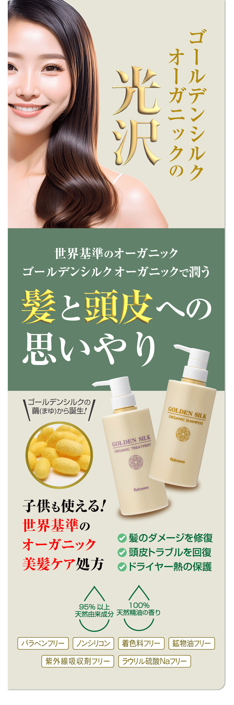 ゴールデンシルクオーガニックシャンプー&トリートメント