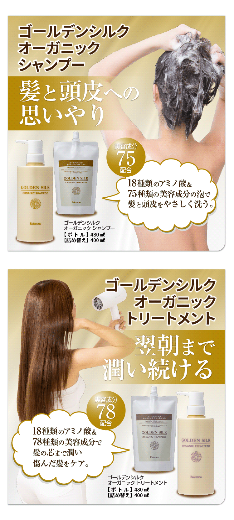 ゴールデンシルクオーガニックシャンプー&トリートメント