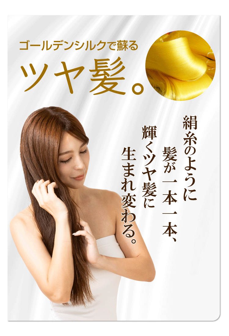 ゴールデンシルクオーガニックシャンプー&トリートメント