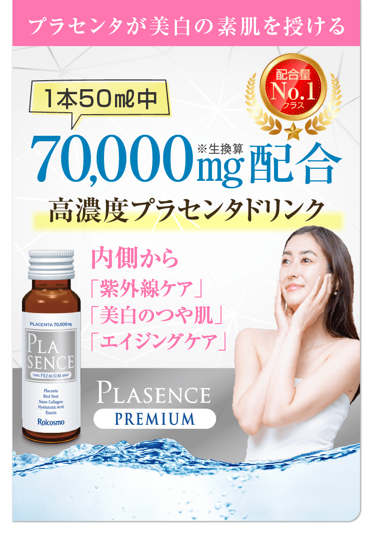 プラセンタ ドリンク 美容ドリンク