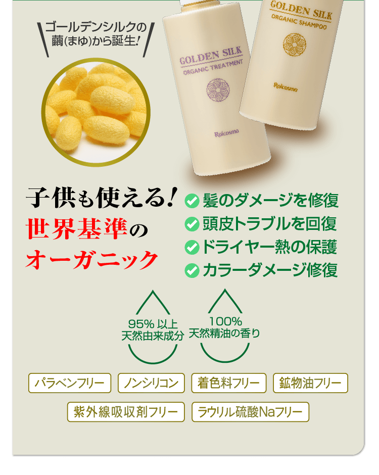 ゴールデンシルクオーガニックシャンプー&トリートメント