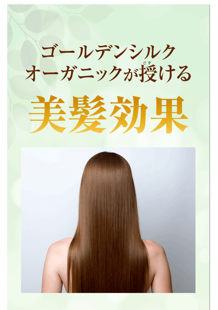 ゴールデンシルクオーガニックシャンプー&トリートメント