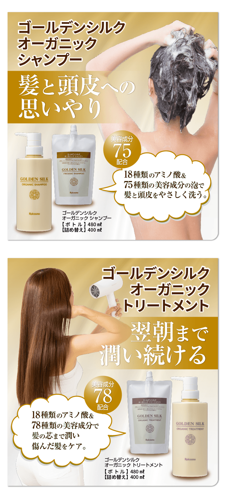 ゴールデンシルクオーガニックシャンプー&トリートメント