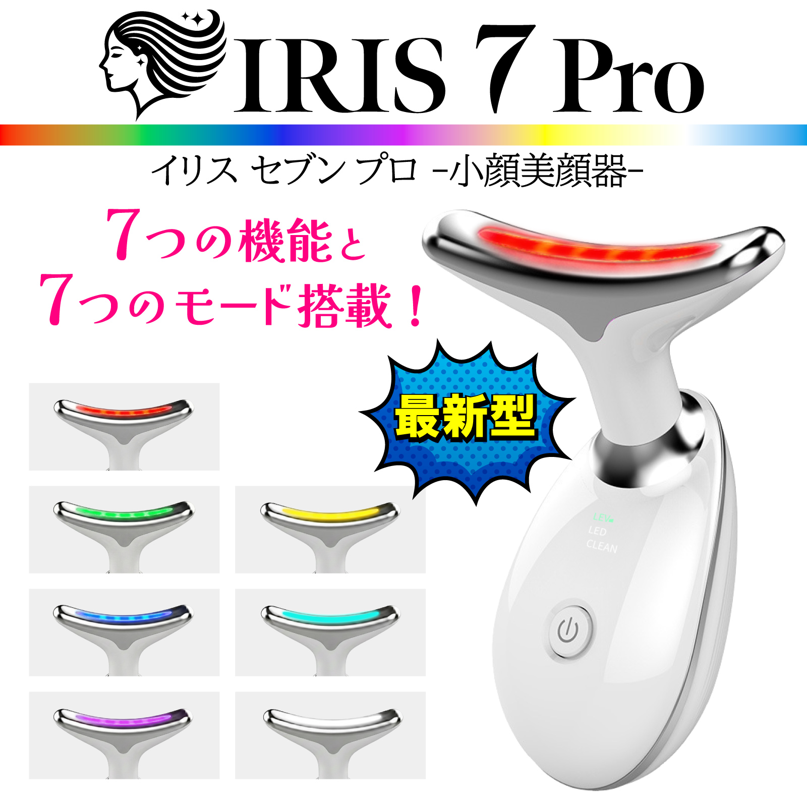 最新型 1年間保証付き｢イリス セブン プロ 小顔 美顔器｣ | 【公式